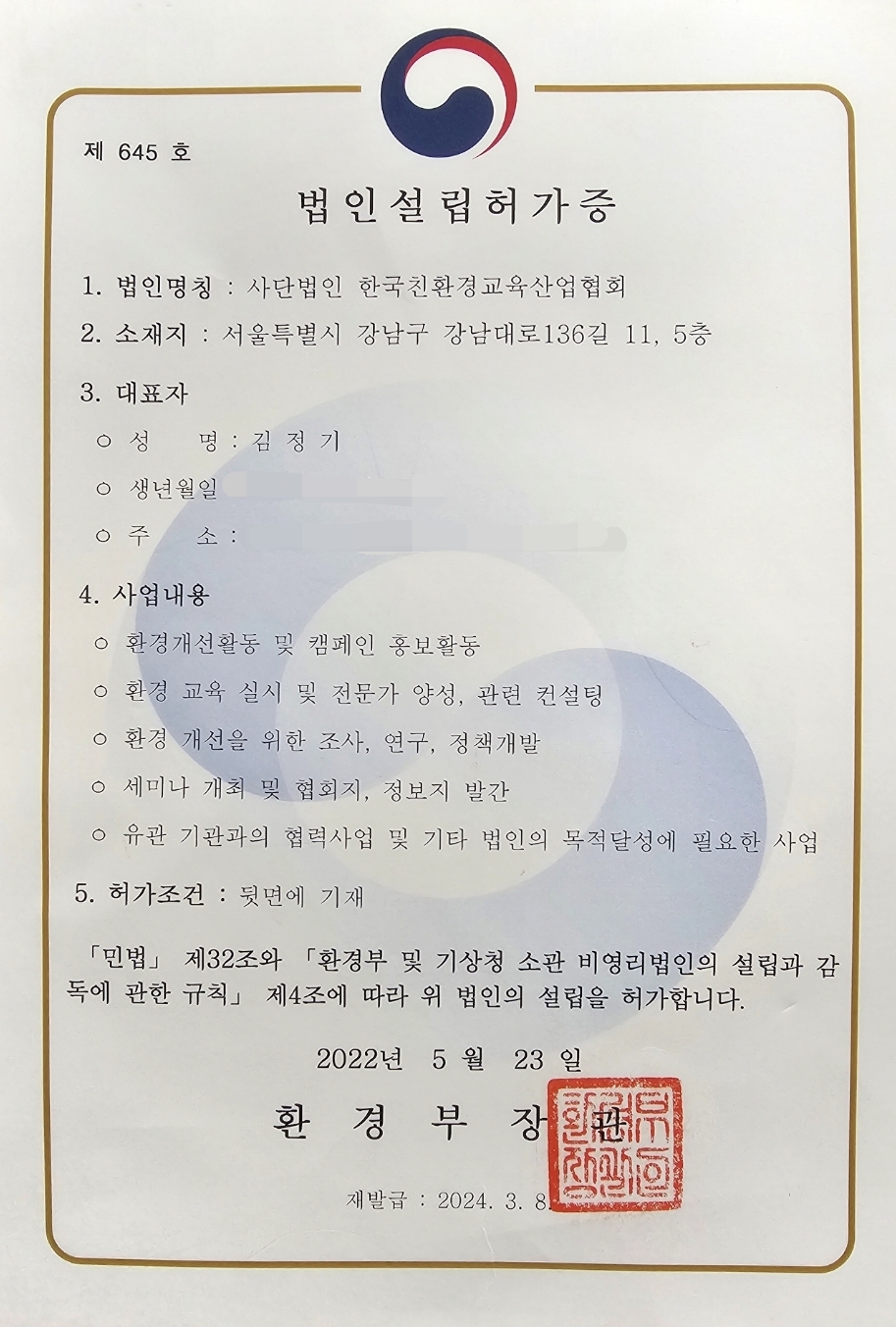 환경부 법인설립허가증 제645호 — 사단법인 한국친환경교육산업협회